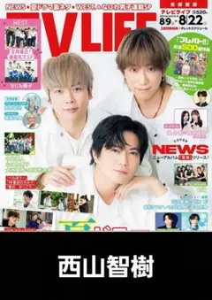 TV LIFE 2025.8.22号【西山智樹】