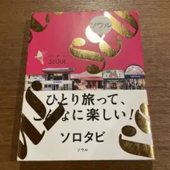 ソロタビソウル ひとり旅って、こんなに楽しい!