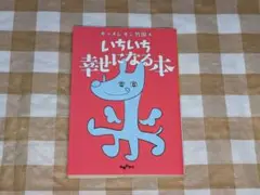 ★いちいち幸せになる本 キャメレオン竹田 だいわ文庫