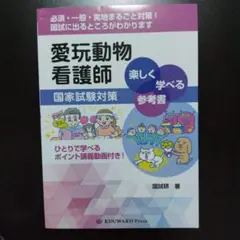 愛玩動物看護師国家試験対策楽しく学べる参