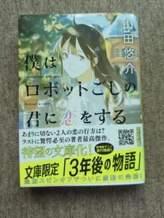 僕はロボットごしの君に恋をする