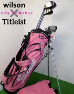 レディースゴルフセット タイトリスト ウィルソン 10本セット