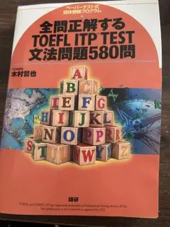 全問正解するTOEFL ITP TEST文法問題580問