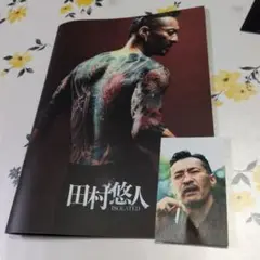 【劇場版】田村悠人　パンフレットと名刺のセット