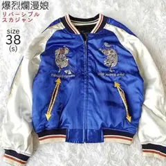 爆烈爛漫娘 スカジャン リバーシブル 悪霊退散 ブルー メンズ 38 S 刺繍