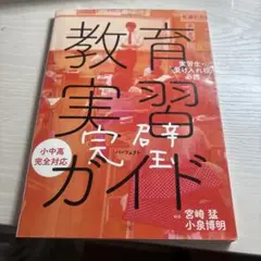 教育実習完璧(パーフェクト)ガイド 実習生・受け入れ校必携
