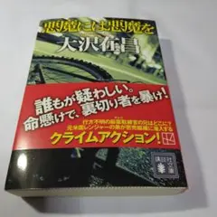 悪魔とは悪魔を大沢在昌