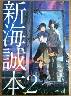 映画 すずめの戸締り 新海誠本2 入場者特典