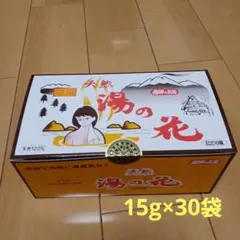 入浴剤　天然湯の花　にごり湯　15g×30袋　飛騨高山　温泉天然　100％