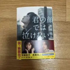 君の顔では泣けない 君嶋彼方