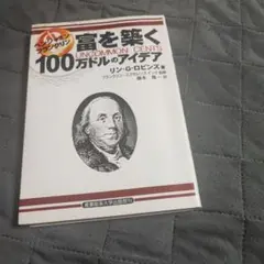 富を築く 100万ドルのアイデア