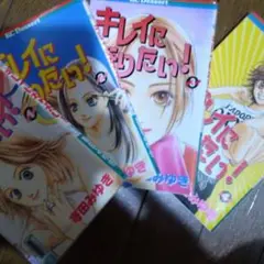 キレイになりたい！全巻セット♡