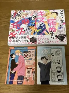 どうせ死ぬならキスしたい！1 2 みたおでん　コミコミ　リーフレット付