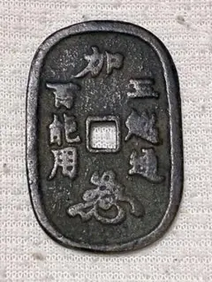 【古銭】天保通宝 観音像　絵銭 貨幣博物館 | 天保通宝型絵銭 合計6枚 時代不明
