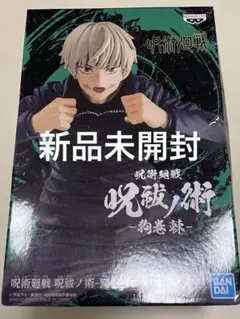 呪術廻戦 狗巻棘 フィギュア