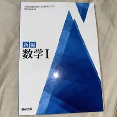 新編 数学I 数研出版