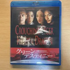 グリーンデスティニー Blu-ray