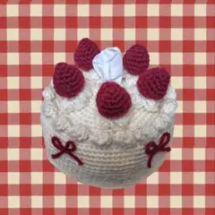 ホールケーキ　編み物　ティッシュケース　ハンドメイド