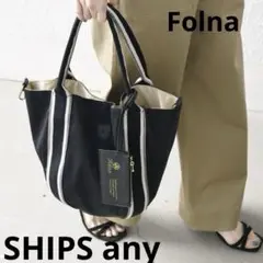新品　SHIPS any別注　Folna 2WAY ライン ナイロン トート
