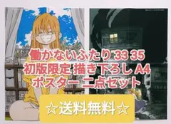 ☆プレミア品☆ 働かないふたり 33 35 初版限定 描き下ろしA4 ポスター