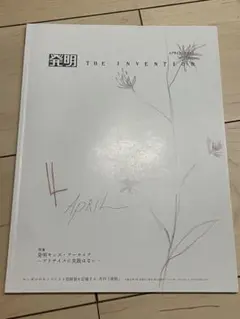 発明　THE INVENTION APRIL 2012