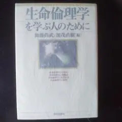 生命倫理学を学ぶ人のために