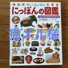 楽しく遊ぶ学ぶ にっぽんの図鑑