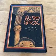 おいれのぼうけん ふるたたるひ