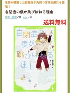 送料無料！即購入OK！自閉症の僕が跳びはねる理由　角川つばさ文庫　小学生　子供