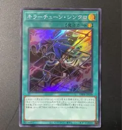 遊戯王 キラーチューン・シンクロ