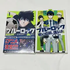 ブルーロック　漫画1巻　小説
