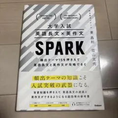 大学入試英語長文×英作文SPARK : 頻出テーマ15を押さえて英語長文と英作…