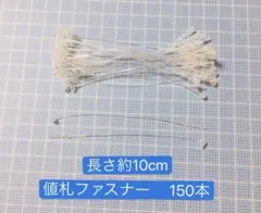 値札ファスナー　150本