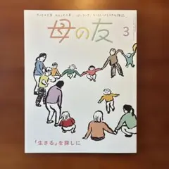 母の友　最終号