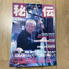 月刊 秘伝 1999年 11月号