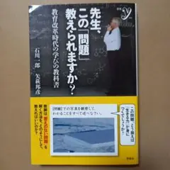 先生、この「問題」教えられますか? 教育改革時代の学びの教科書