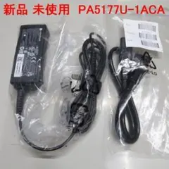 3 新品未使用 dynabook 純正 PA5177U 東芝 ACアダプター
