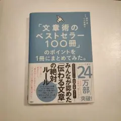 文章術のベストセラー100冊のポイント