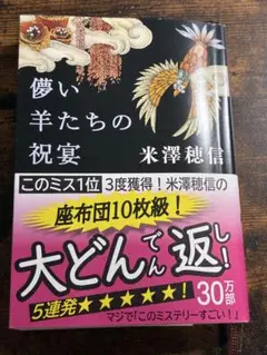 夢い羊たちの祝宴 米澤穂信