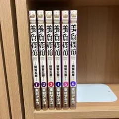 美食探偵 明智五郎 6巻セット