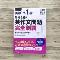最短合格!英検準1級英作文問題完全制覇