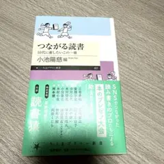 【値下げ】つながる読書 10代に推したいこの一冊