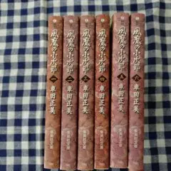 風魔の小次郎　文庫版　全巻セット