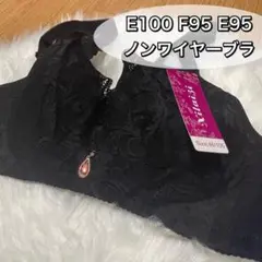 大きいサイズ フルカップブラジャー　ブラック　黒　E100 E95 F95