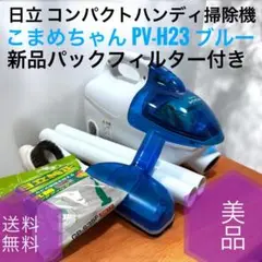 日立 セカンドクリーナー ハンディ掃除機 こまめちゃん PV-H23 日立 セカンドクリーナー こまめちゃん PV-H23-A （ブルー