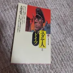 ★現代新書★ユダヤ人とドイツ