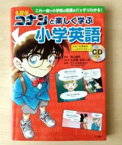 名探偵コナンと楽しく学ぶ小学生英語 CD付き