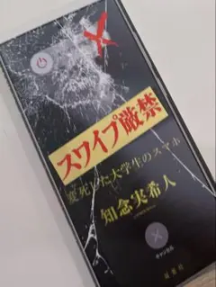 スワイプ厳禁 変死した大学生のスマホ