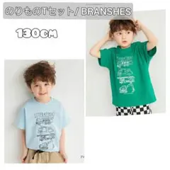 新品【ブランシェス】Tシャツセット　車　はたらく車　130