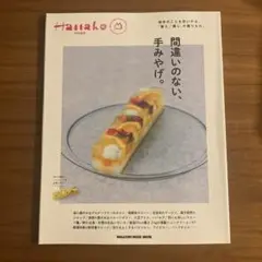 Hanako特別編集 間違いのない、手みやげ。